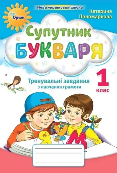 Супутник букваря, 1 кл., Тренувальні завдання з навчання грамоти - Пономарьова К.І. - Оріон (105237)