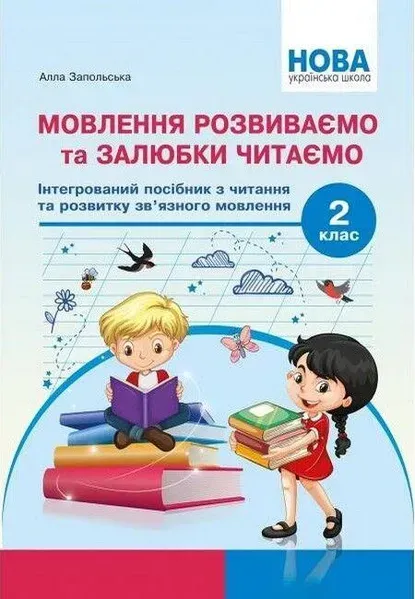 Мовлення розвиваємо та залюбки читаємо 2 кл -Запольська А.Т. - АБЕТКА