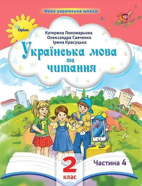 Українська мова та читання , 2кл. Посібник ч.4 (2024) - Пономарьова К. І. - ОРІОН (107113)