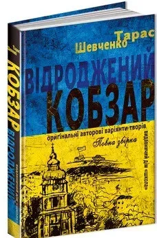 Відроджений «Кобзар». Ориґінальні авторові варіянти творів - ШКОЛА (9789664298824)