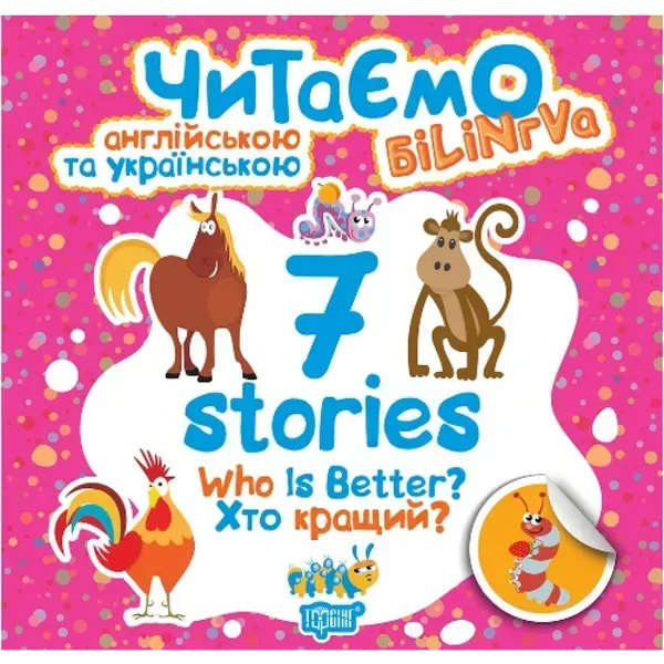 32672279366749.webp Читаємо англійською та українською (білінгва). 7 stories. Хто кращий? Фісіна А.О. 9789669395191 - Зображення 1