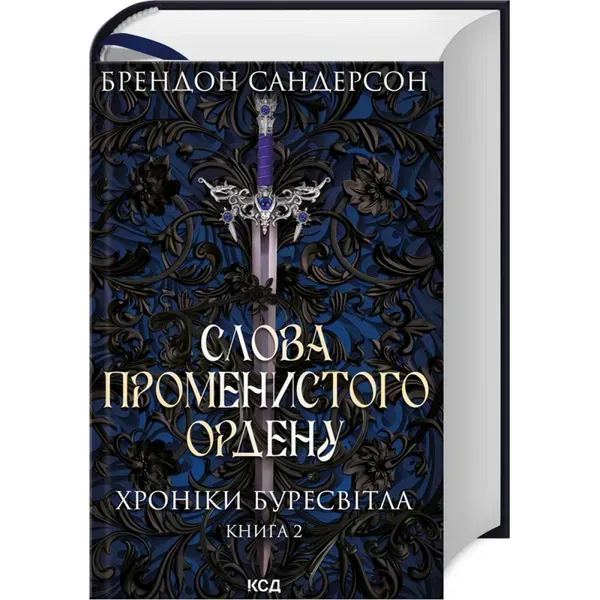 Слова Променистого ордену. Хроніки Буресвітла. Книга 2. Сандерсон Б. 978-617-12-9967-2