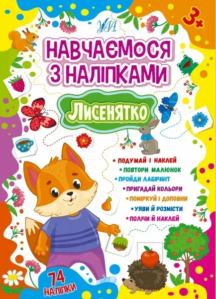 Навчаємося з наліпками. Лисенятко - Зінов’єва Л. О. - УЛА (106925)