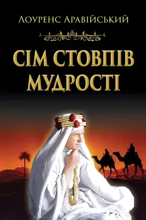 Сім стовпів мудрості / Лоуренс Аравійський / АРІЙ