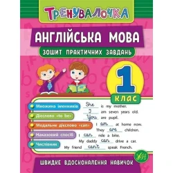 Тренувалочка. Англійська мова. 1 клас. Зошит практичних завдань - Чіміріс Ю. В. - УЛА (103993)