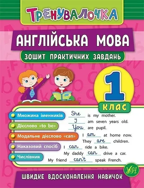 Тренувалочка. Англійська мова. 1 клас. Зошит практичних завдань - Чіміріс Ю. В. - УЛА (103993)