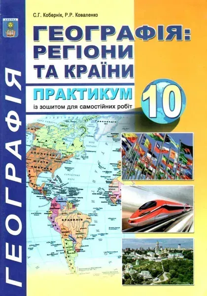 Географія, 10 кл., Практикум з курсу "Географія: Регіони та країни" з додат. - Кобернік С.Г. - АБЕТКА