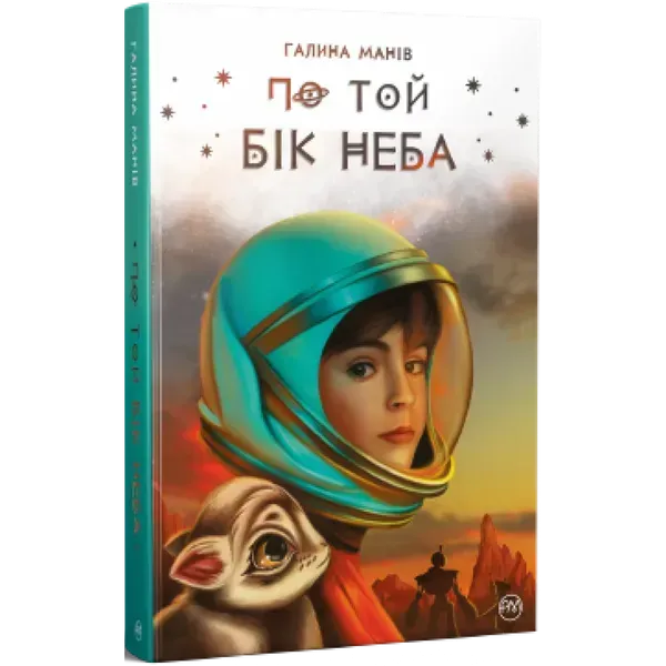 По той бік неба. Манів Г. 978-617-8248-01-7
