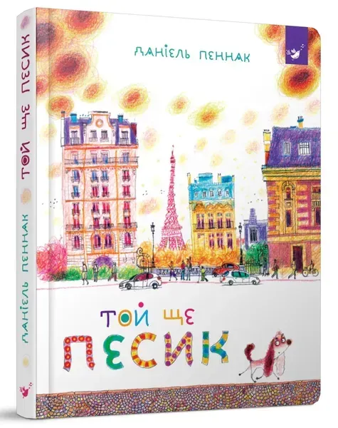 Той ще песик (вік 6+ років) - Пеннак Д. - Час майстрів (103572)