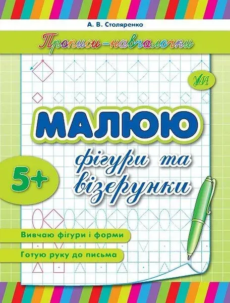 Прописи-навчалочки. Малюю фігури та візерунки - Столяренко А. В. - УЛА (107036)