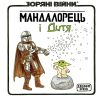 Зоряні Війни. Мандалорець і Дитя