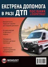 Екстрена допомога в разі ДТП - МОНОЛІТ (107060)