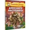 Джеронімо Стілтон. Книга 5. Динозаври наступають. 978-966-974-984-0
