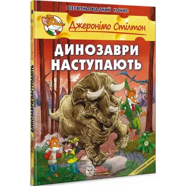 33031823983688.webp Джеронімо Стілтон. Книга 5. Динозаври наступають. 978-966-974-984-0 - Зображення 1