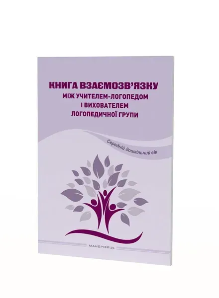 Книга взаємозв'язку між учителем логопедом і вихователем логопед. групи (середній вік) - Ляшенко О.М. - Мандрівець (104431)