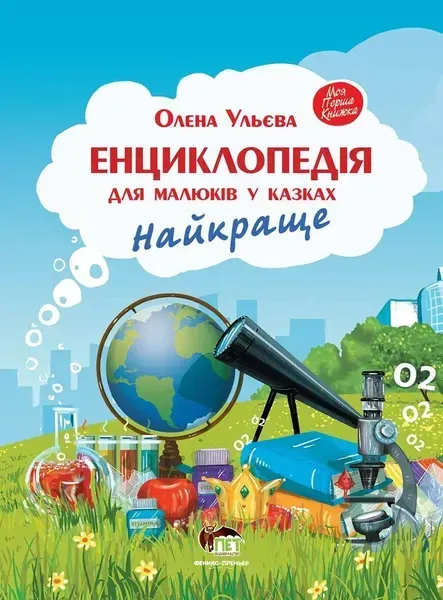 Енциклопедія для малюків у казках. Найкраще - Ульєва О. - ПЕТ (123666)