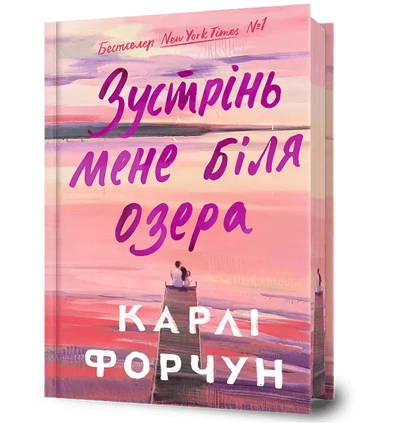 Зустрінь мене біля озера (Limited edition) - Форчун Карлі - АРТБУКС