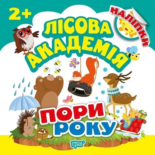 Лісова академія Пори року - Кієнко Л.В. - Торсінг (103661)