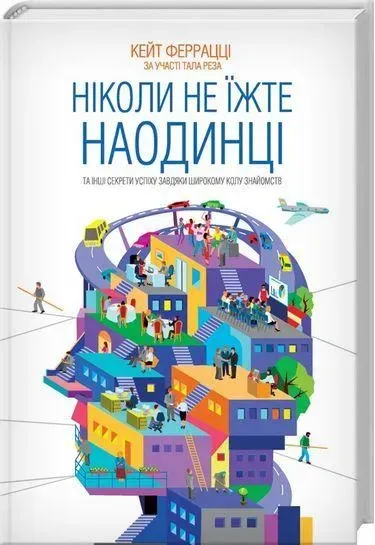 Ніколи не їжте наодинці та інші секрети успіху завдяки широкому колу знайомств. Феррацці К. - КСД - (118129)