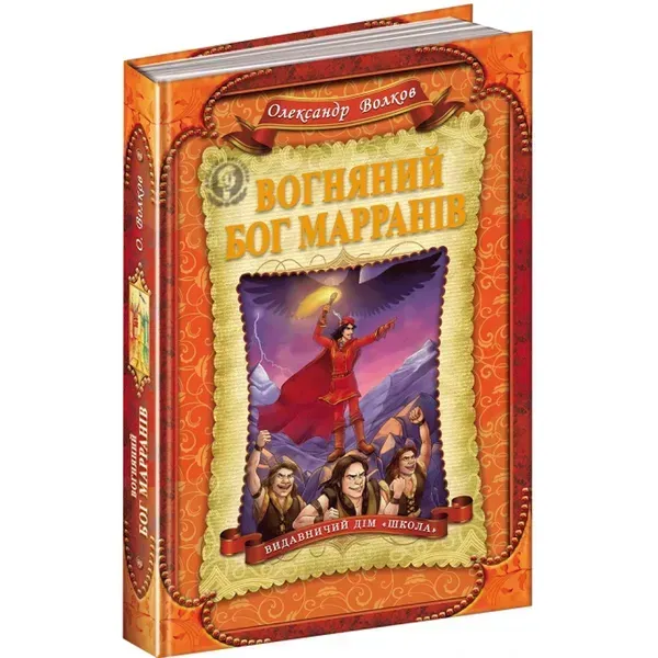Смарагдове місто. Вогняний бог Марранів. Книга 4. 6+ Волков А. 978-966-429-367-6