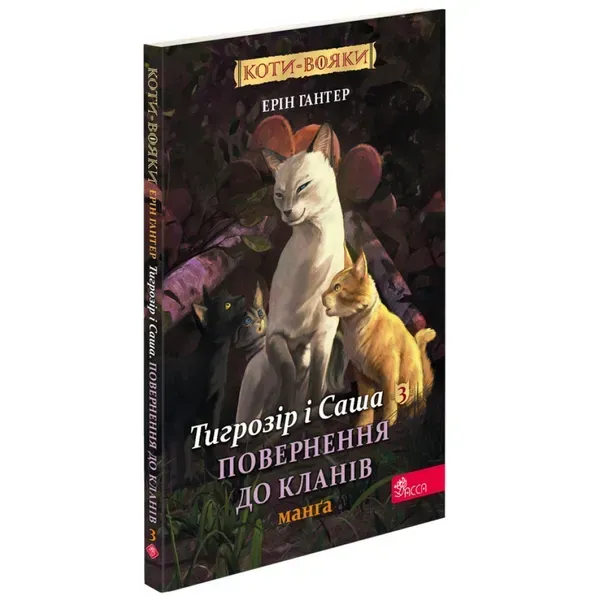 Коти-вояки. Манґа 7. Тигрозір і Саша. Повернення до Кланів. Гантер Е. 9786178229351