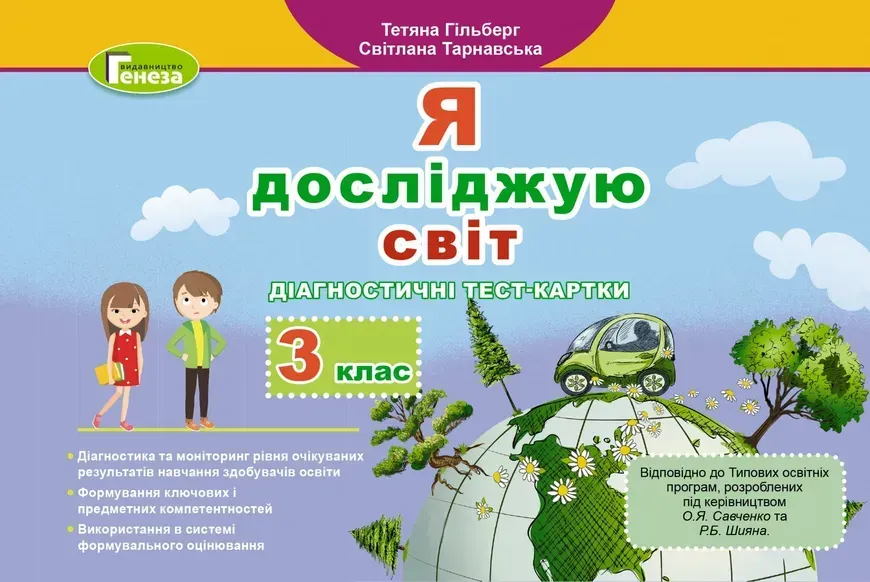 Я досліджую світ, 3 кл., Діагностичні тест-картки - Гільберг Т. Г. - Генеза (103200)