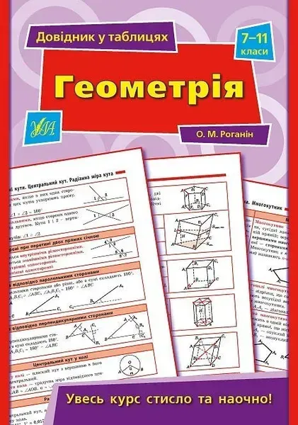 Довідник у таблицях. Геометрія. 7–11 класи - Роганін О. М. - УЛА (103963)