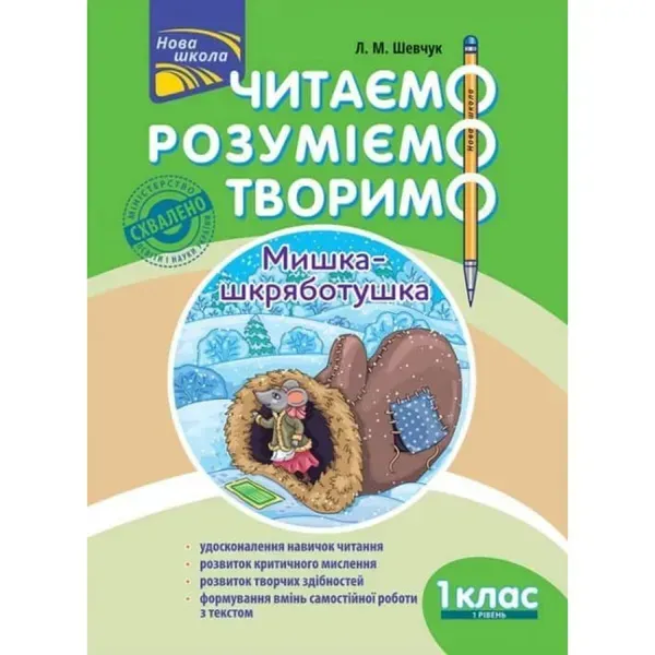 НУШ 1 клас. Читаємо, розуміємо, творимо. 1 рівень. Мишка-шкряботушка. Шевчук Л.М. 9786177385768