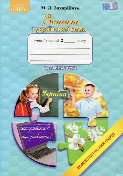 33981422261823.webp Українська мова, 2 кл., Робочий зошит: Компетентісний підхід Ч.2 - Захарійчук М.Д. - Грамота (107360) - Зображення 1