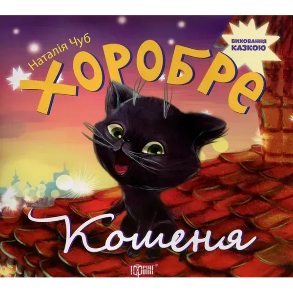 Хоробре кошеня (Виховання казкою). Чуб Н. 9789669392701