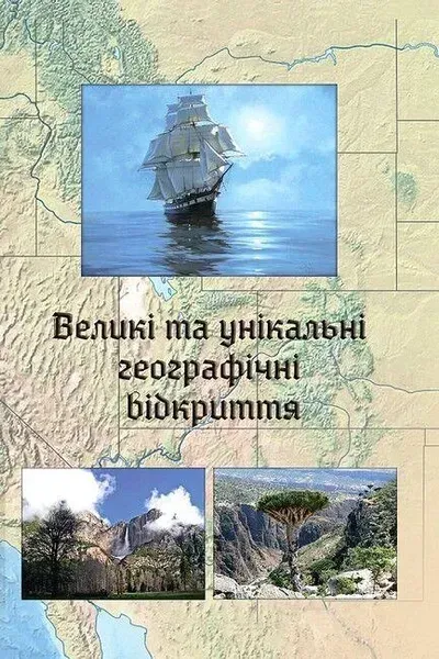 Великі та унікальні географічні відкриття / Зінкевич М.В. / АСТОН