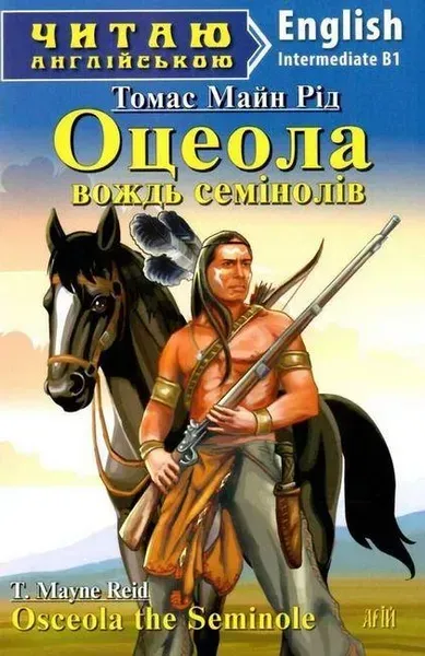 Читаю англійською: Оцеола вождь семінолів / Osceola the Seminole / АРІЙ