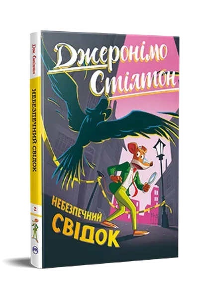 34236088780942.webp Небезпечний свідок Кн. 2 / Джеронімо Стілтон / РМ - Зображення 1