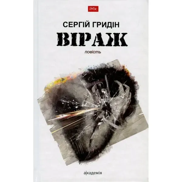 34471556705963.webp Віраж. Гридін С. 978-966-580-537-3 - Зображення 1