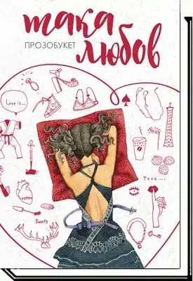 Така любов: проза - Біла Н. - АКАДЕМІЯ (105285)