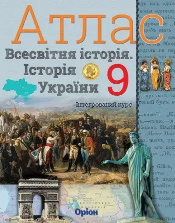 34568402438442.webp Історія України та Всесвітня історія. Атлас. (інтегрований курс) 9кл. - Щупак І.Я. - Оріон (102973) - Зображення 1