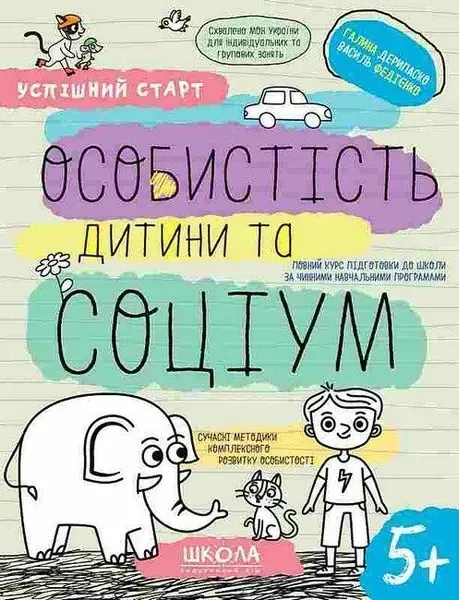 Успішний старт. ОСОБИСТІСТЬ ДИТИНИ ТА СОЦІУМ - ШКОЛА (9789664298558)