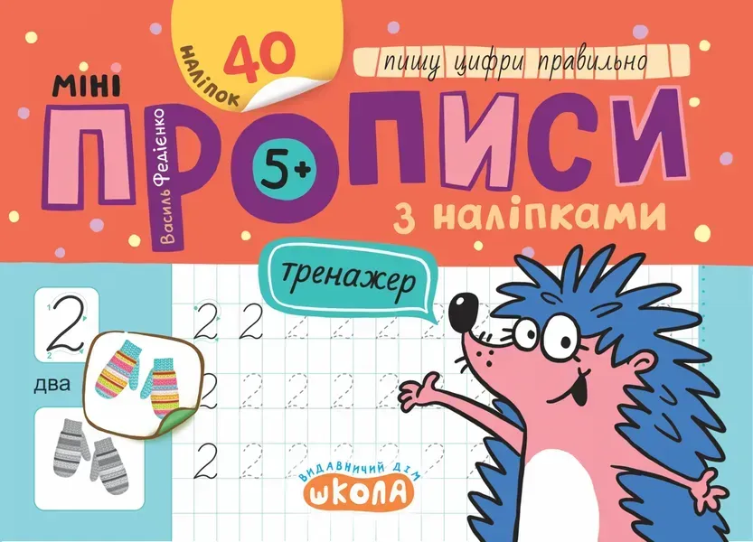 Мініпрописи з наліпками. Пишу цифри правильно - ШКОЛА