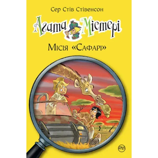 Агата Містері. Місія «Сафарі». Книга 8. Стівенсон С. 978-966-917-249-5