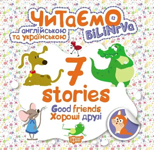 Читаємо англійською та українською (БІЛІНГВА) 7 stories.Хороші друзі - Погожих Г.М. - Торсінг (103781)