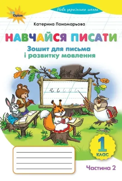 Пономарьова К.І. ISBN 978-966-991-428-6/Навчайся Писати, 1кл. Зошит д/письма і розв.мовл. ч 2. (2025 р.)