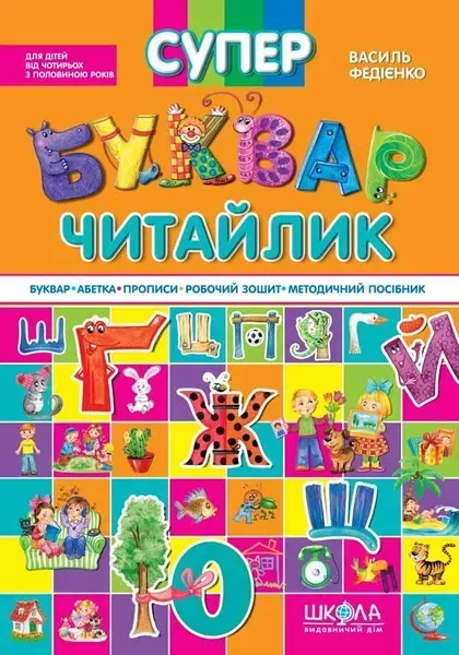 Супербуквар-читайлик - ШКОЛА (9789664291047)