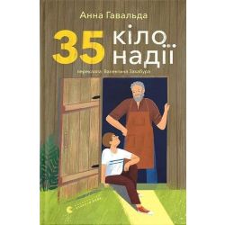 35 кіло надії / Гавальда Анна / ВСЛ