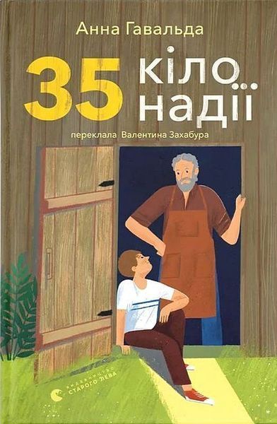 35 кіло надії / Гавальда Анна / ВСЛ