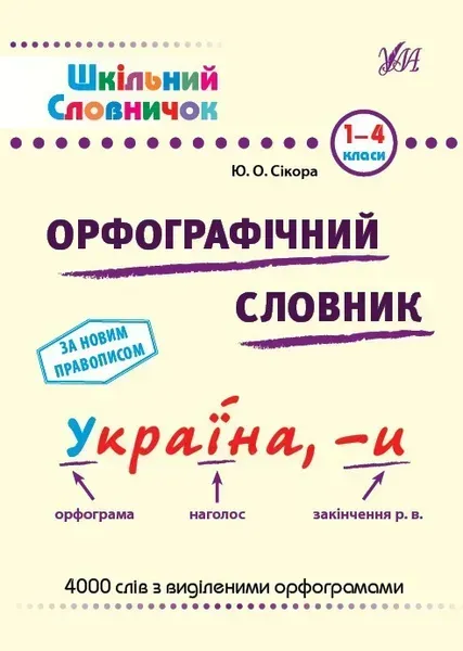 35084772941632.webp Шкільний словничок. Орфографічний словник.- УЛА (105171) - Зображення 1