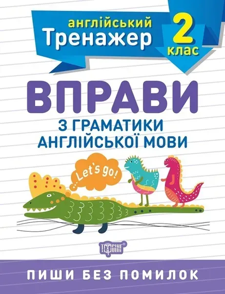 Англійський тренажер 2 клас. Вправи з граматики англійської мови - Сокол О.В. - Торсінг (103607)
