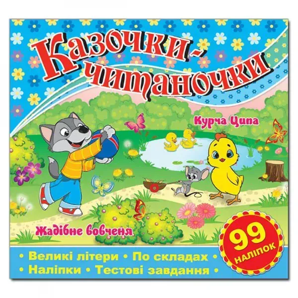 35260788663410.webp Казочки-читаночки. Синя (99 наліпок). 9786175365632 - Зображення 1