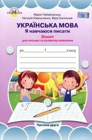 Українська мова, 1 кл., Я навчаюся писати Ч.2 - Чабайовська М. - Грамота (107354)