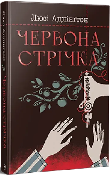 35388678338908.webp Червона стрічка - Люсі Адлінґтон - РМ - Зображення 1