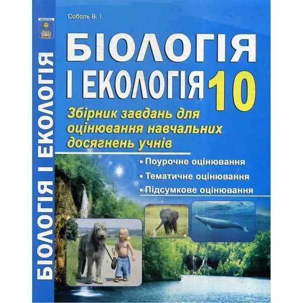 35445184898942.webp Біологія і Екологія. 10 клас. Збірник завдань для оцінювання навчальних досягнень учнів (Рівень стандарту). Соболь В.І. 978-617-539-281-2 - Зображення 1